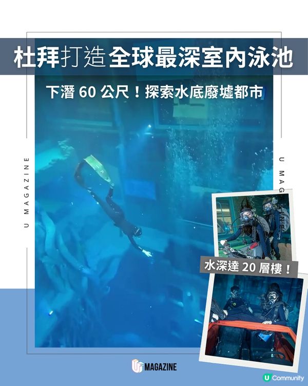 深到有60米！杜拜世界最深泳池                                                     