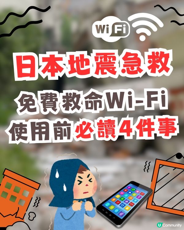 【日本地震急救】熊本7.1級強震災情擴大！遊日突發斷網？免費「救命Wi-Fi」使用前必讀4件事！