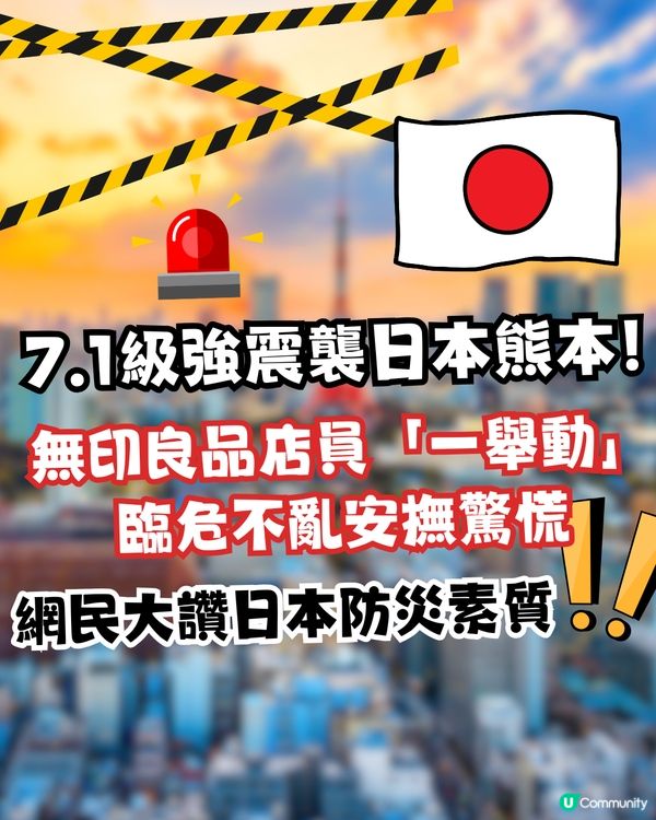 7.1級強震襲日本熊本！無印良品店員「一舉動」 臨危不亂安撫驚慌！網民大讚日本防災素質！