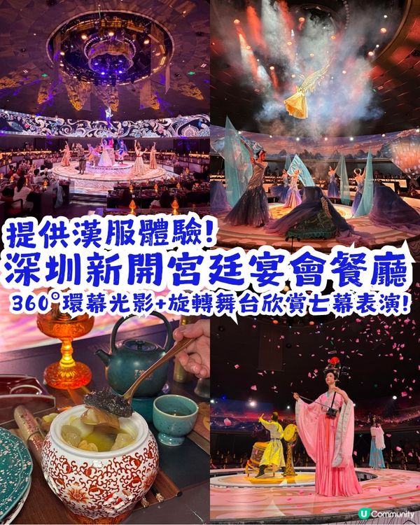 深圳新開宮廷宴會餐廳🎉360°環幕光影+旋轉舞台欣賞七幕表演✨提供漢服體驗！