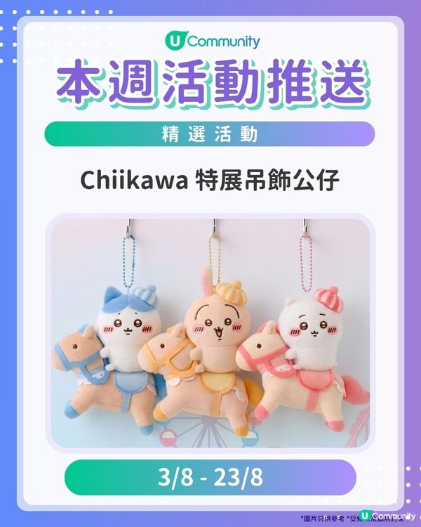 【請注意‼️】每週社群活動推送：精選活動（7月29日起）🌟