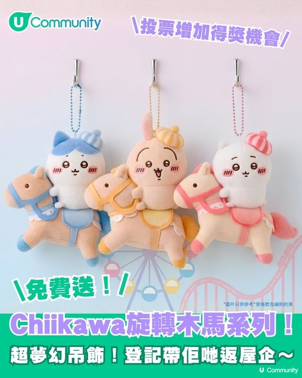 【社群送您🎠】夢幻感Max！Chiikawa迴旋木⾺吊飾公仔✨