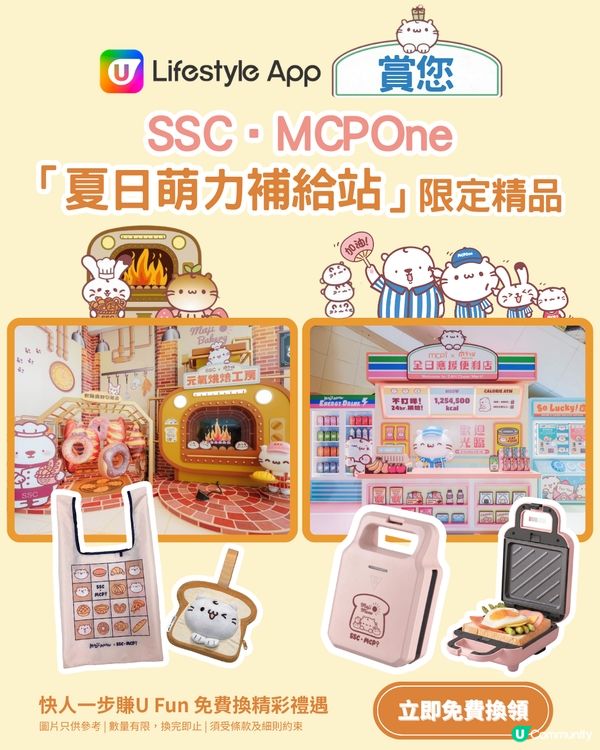 【U Lifestyle App賞您】SSC上水中心購物商場及MCPOne新都城中心一期「夏日萌力補給站」限定精品！