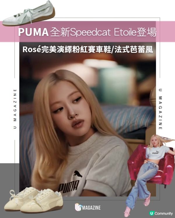 PUMA全新Speedcat Etoile登場！Rosé演繹粉紅芭蕾賽車風🩰✨