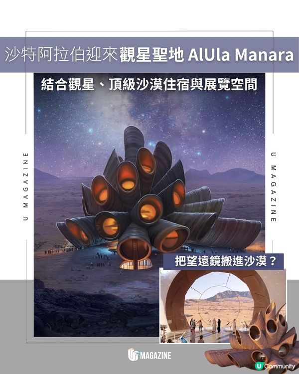 沙特阿拉伯迎來觀星聖地 AlUla Manara｜ 結合觀星、頂級沙漠住宿與展覽空間                                                    