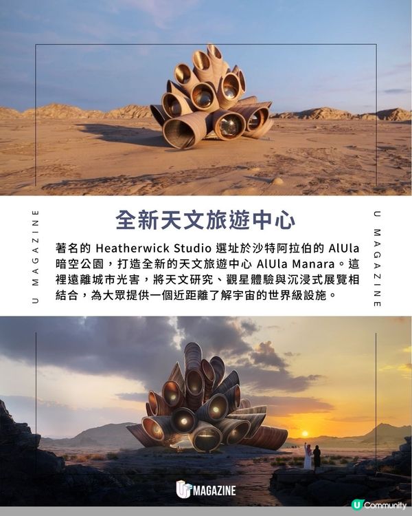 沙特阿拉伯迎來觀星聖地 AlUla Manara｜ 結合觀星、頂級沙漠住宿與展覽空間                                                    