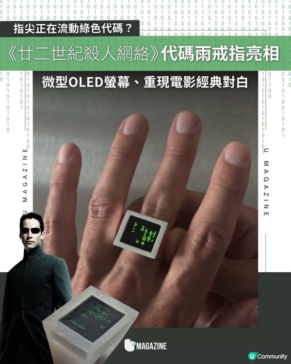 《廿二世紀殺人網絡》代碼雨戒指亮相 |微型OLED螢幕、重現電影經典對白                                                    