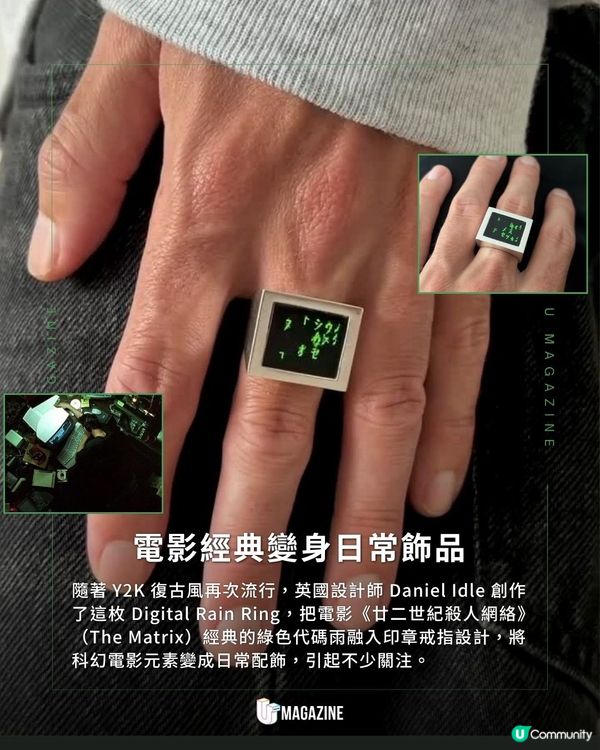 《廿二世紀殺人網絡》代碼雨戒指亮相 |微型OLED螢幕、重現電影經典對白                                                    