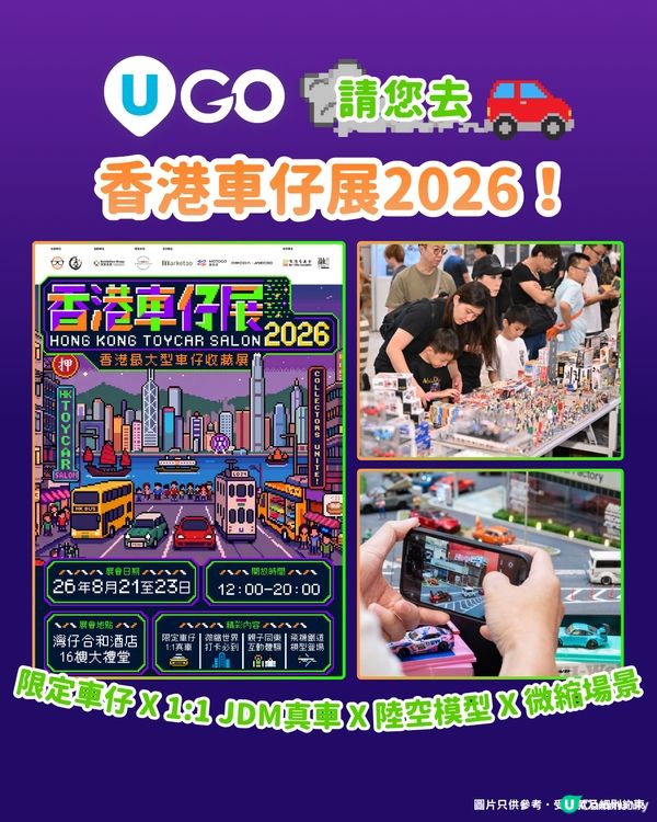 【車迷必去🏎️】《U GO》請您去香港車仔展2026！💨