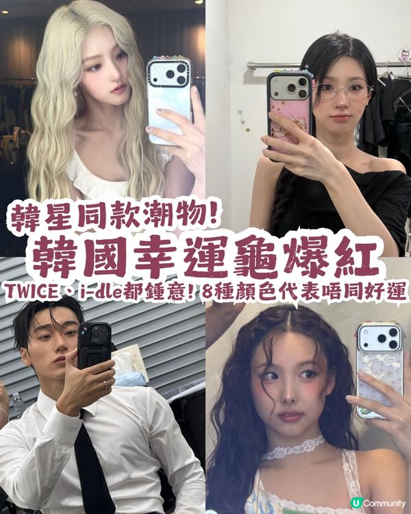 韓國幸運小烏龜貼爆紅🐢 TWICE、i-dle都鍾意🩷 8種顏色代表唔同好運