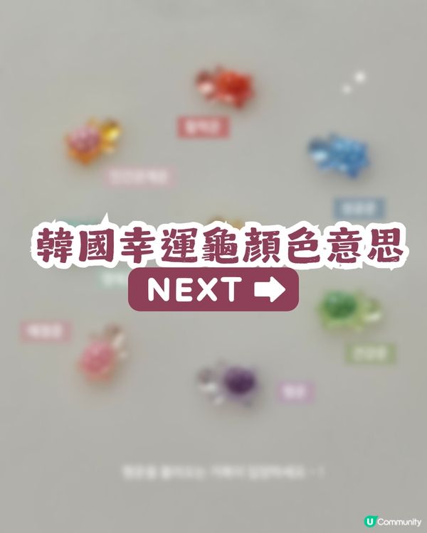 韓國幸運小烏龜貼爆紅🐢 TWICE、i-dle都鍾意🩷 8種顏色代表唔同好運