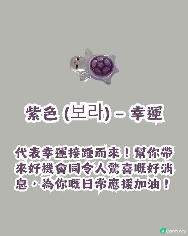 韓國幸運小烏龜貼爆紅🐢 TWICE、i-dle都鍾意🩷 8種顏色代表唔同好運