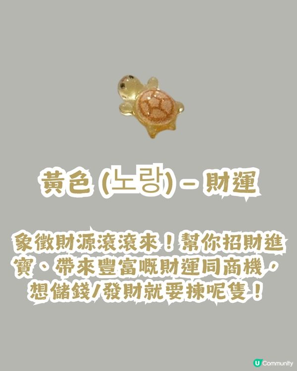 韓國幸運小烏龜貼爆紅🐢 TWICE、i-dle都鍾意🩷 8種顏色代表唔同好運