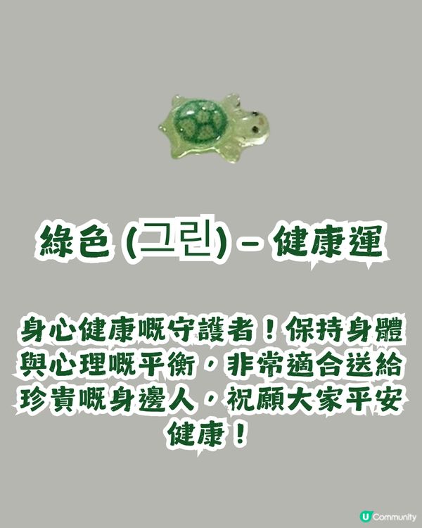 韓國幸運小烏龜貼爆紅🐢 TWICE、i-dle都鍾意🩷 8種顏色代表唔同好運