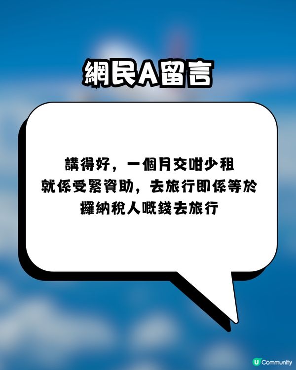 【網上熱話】住公屋唔準去旅行？！網民驚世狂言：應該沒收護照！留言掀起兩派混戰