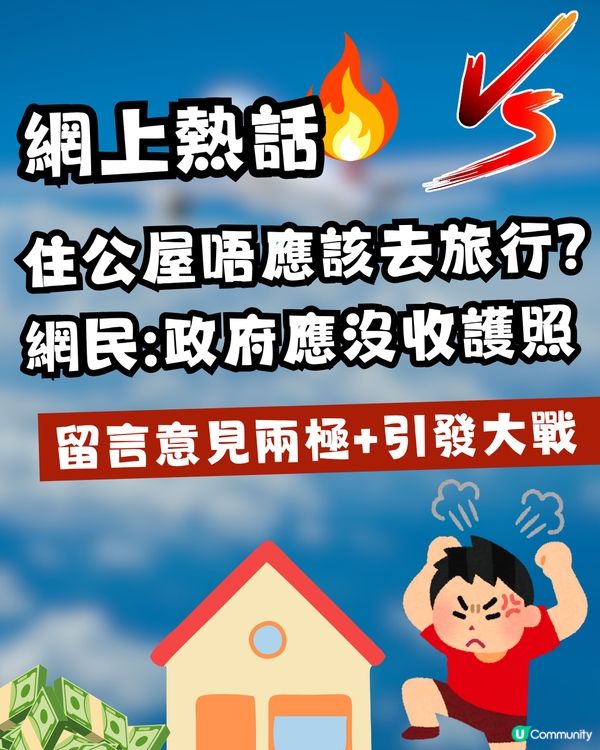 【網上熱話】住公屋唔準去旅行？！網民驚世狂言：應該沒收護照！留言掀起兩派混戰