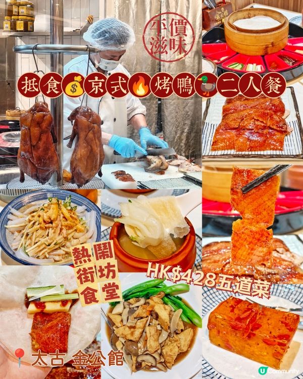 抵食💰京式🔥烤鴨🦆二人餐