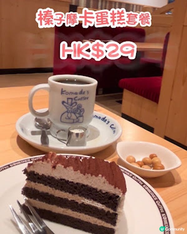【啟德食記】啟德體育園 Komeda Coffee 嘆個下午茶 ♥ 平日限定 HK$29 榛子摩卡蛋糕套餐