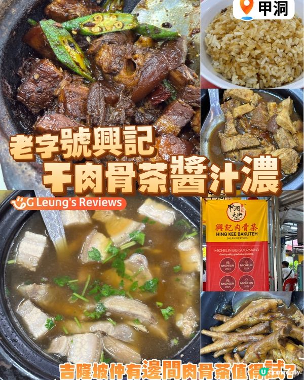 吉隆坡肉骨茶老字號!甲洞大街人氣店食後感!🔥