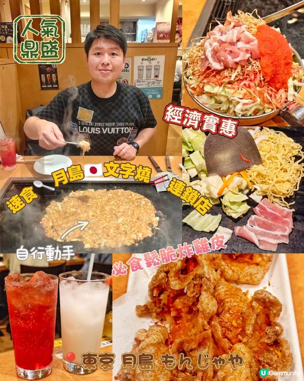 速食🥄月島🇯🇵文字燒🥢連鎖店