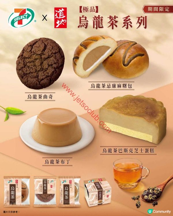 7-SELECT 聯乘「道地」！全新烏龍茶系列烘焙食品驚喜登場