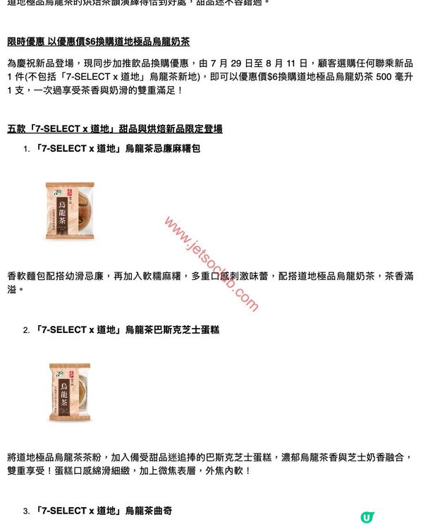 7-SELECT 聯乘「道地」！全新烏龍茶系列烘焙食品驚喜登場