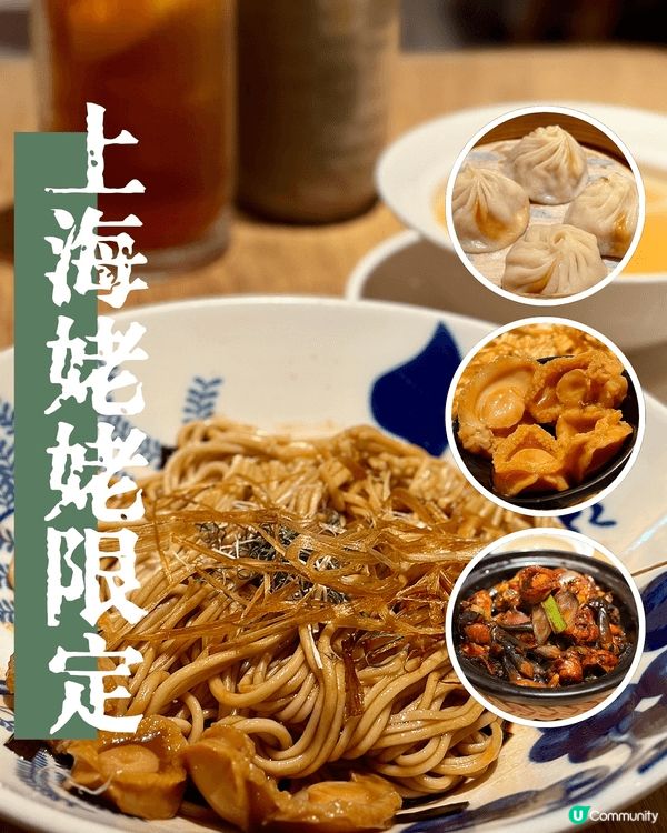 最近見到 UFood 介紹「上海姥姥限定鮑魚鮮味二人套餐」幾...