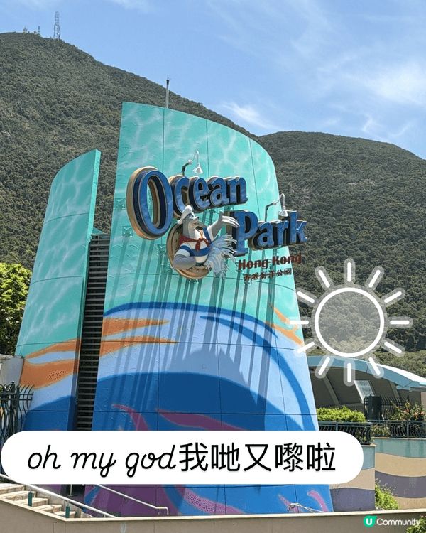 天氣咁好，梗係要去海洋公園啦