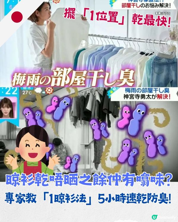🌧️潮濕天氣洗衫晾乾後都有噏味？日本專家教1招室內晾衫法👕5小時內速乾防臭、唔怕細菌滋生
