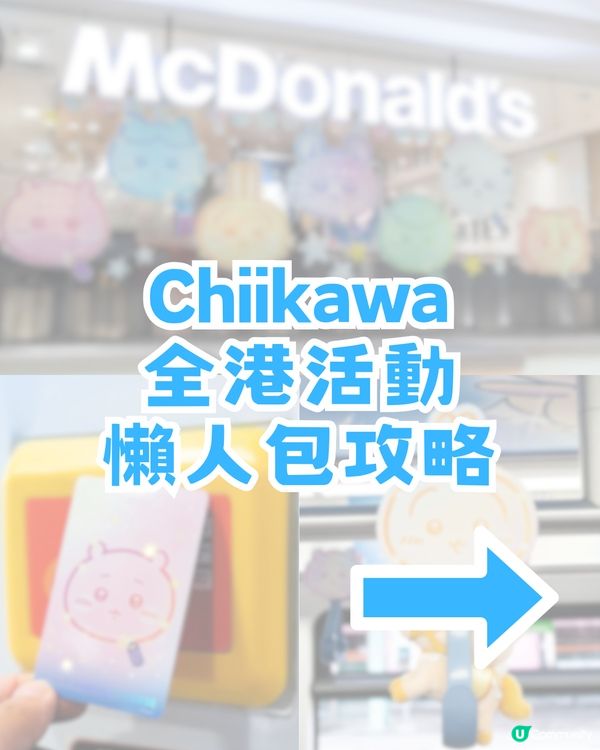 Chiikawa攻陷香港！附全港活動懶人包攻略！麥當勞主題店/八達通限定卡/主題輕鐵