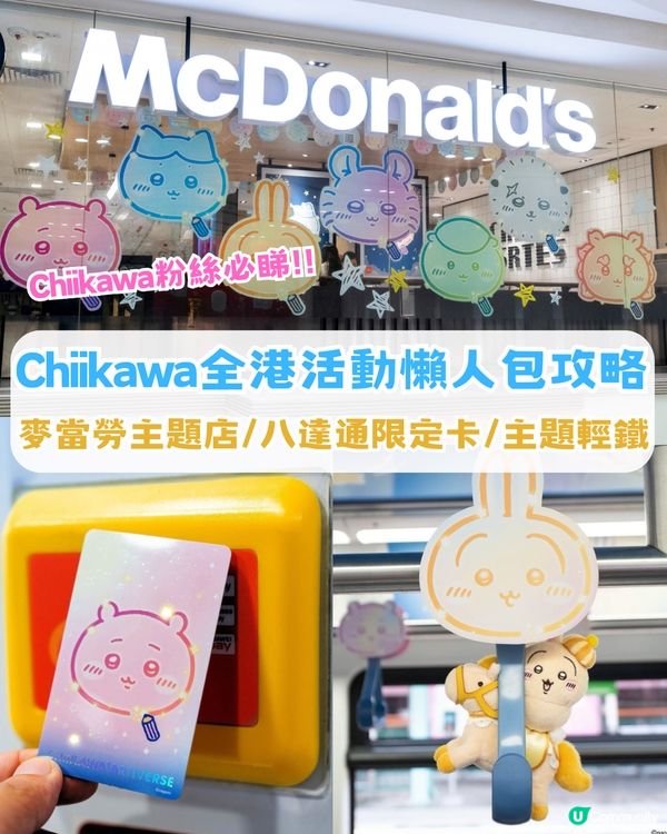 Chiikawa攻陷香港！附全港活動懶人包攻略！麥當勞主題店/八達通限定卡/主題輕鐵
