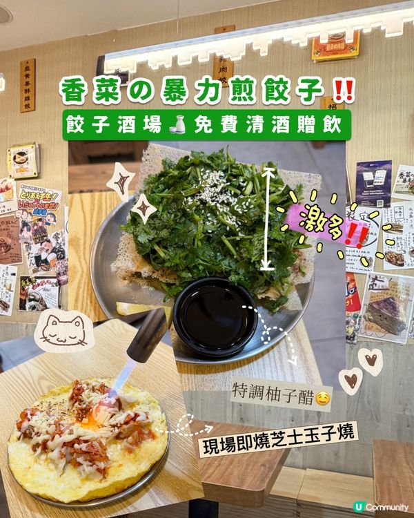 中環｜香菜の暴走｜餃子酒場🍶免費清酒贈飲