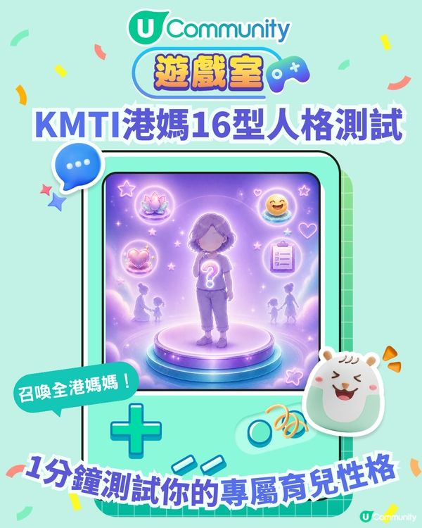 KMTI 港媽16型人格測試⭐12 題測出你的育兒性格🤱🏻