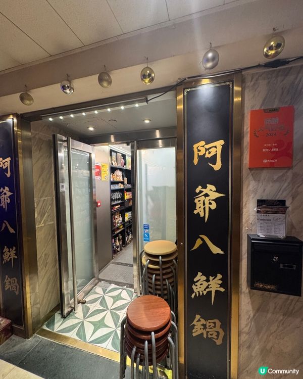  阿爺八鮮鍋（尖沙咀）