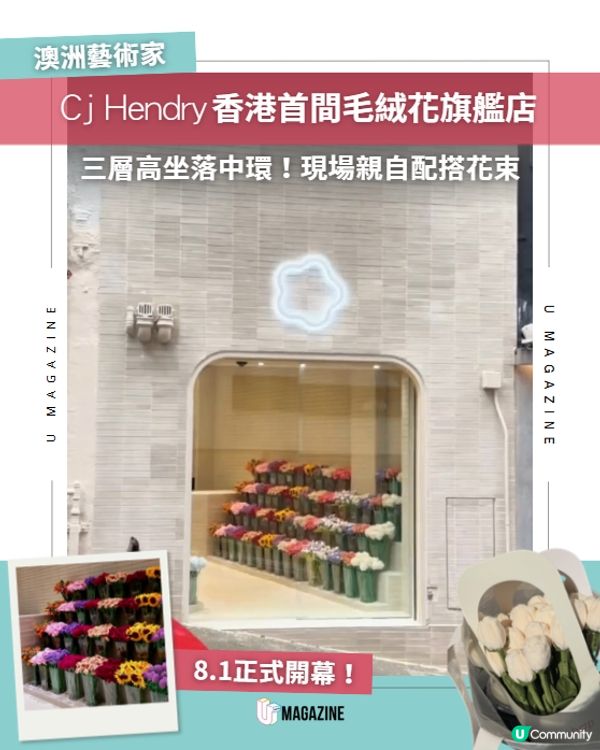 Cj Hendry香港首間 3 層高旗艦花店！捧走永不枯萎毛絨花💐✨