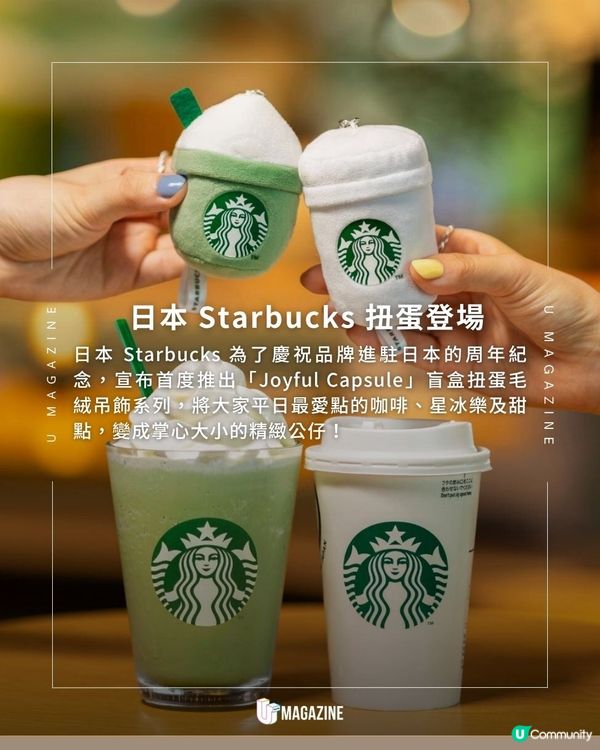 Starbucks首度推出盲盒扭蛋！                                                     