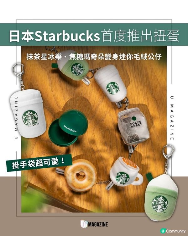 Starbucks首度推出盲盒扭蛋！                                                     