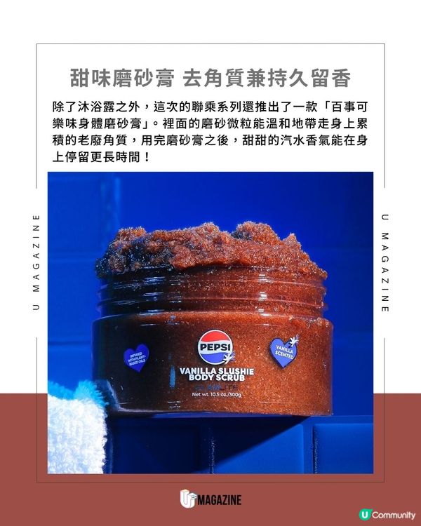 Glamlite 推出百事可樂味沐浴露＋磨砂膏                                                     