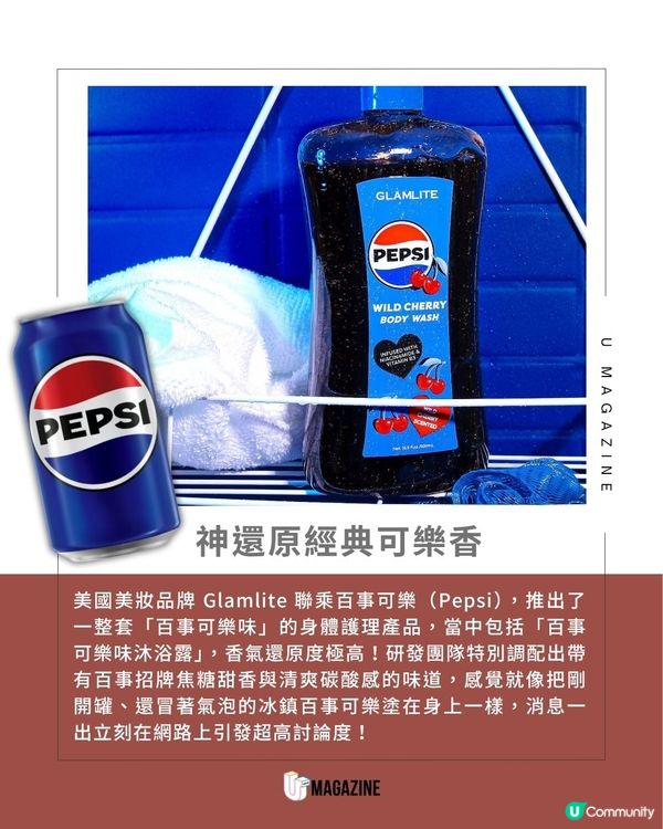 Glamlite 推出百事可樂味沐浴露＋磨砂膏                                                     