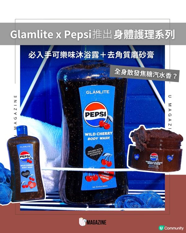 Glamlite 推出百事可樂味沐浴露＋磨砂膏                                                     