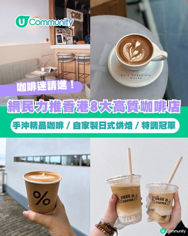 【打工仔必睇】網民力推香港8大高質咖啡店☕手沖精品咖啡／自家製日式烘焙／特調冠軍