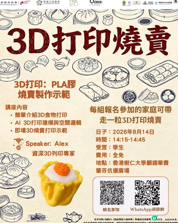 📢加場通知!3D打印燒賣免費示範論座追加名額