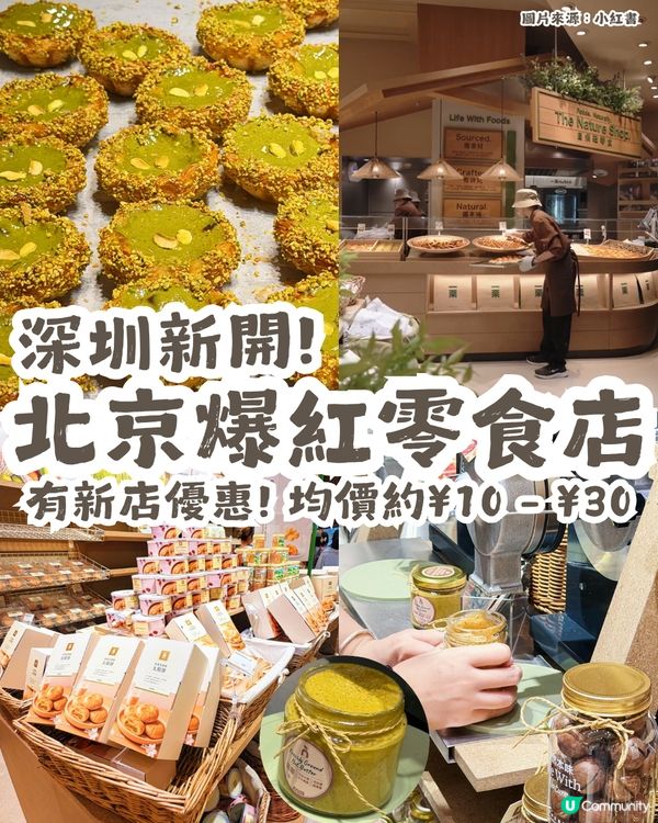 深圳新開北京爆紅零食店「一粟」🎉 有新店優惠! 均價約¥10 - ¥30