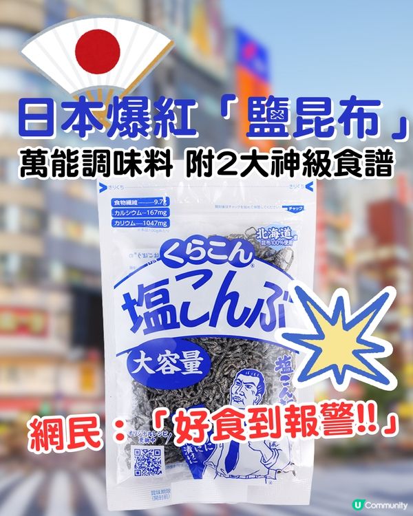 日本爆紅「鹽昆布」！萬能調味料 附2大神級食譜！網民：「好食到報警!!」