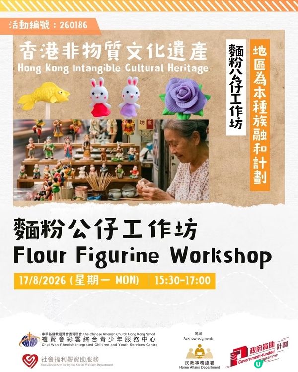 ✨免費麵粉公仔工作坊|香港非遺體驗