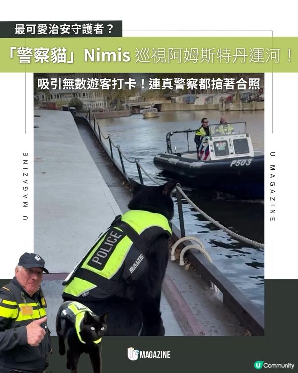 「警察貓」Nimis巡視阿姆斯特丹運河！吸引無數遊客打卡！連真警察都搶著合照                                                    