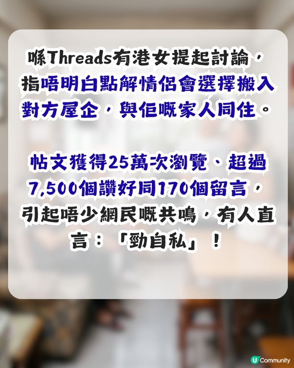 點解男女朋友與對方屋企人同住？港女表示無法理解！網民同感：勁自私！