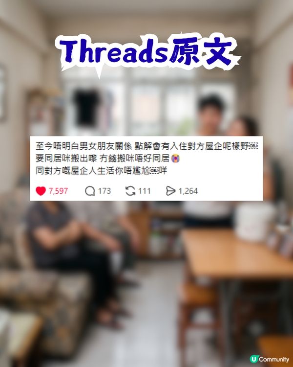 點解男女朋友與對方屋企人同住？港女表示無法理解！網民同感：勁自私！