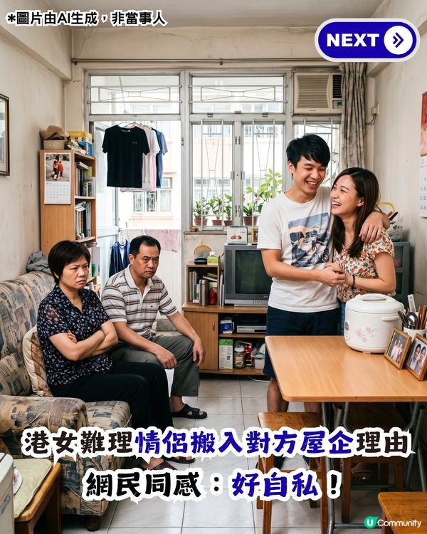 點解男女朋友與對方屋企人同住？港女表示無法理解！網民同感：勁自私！