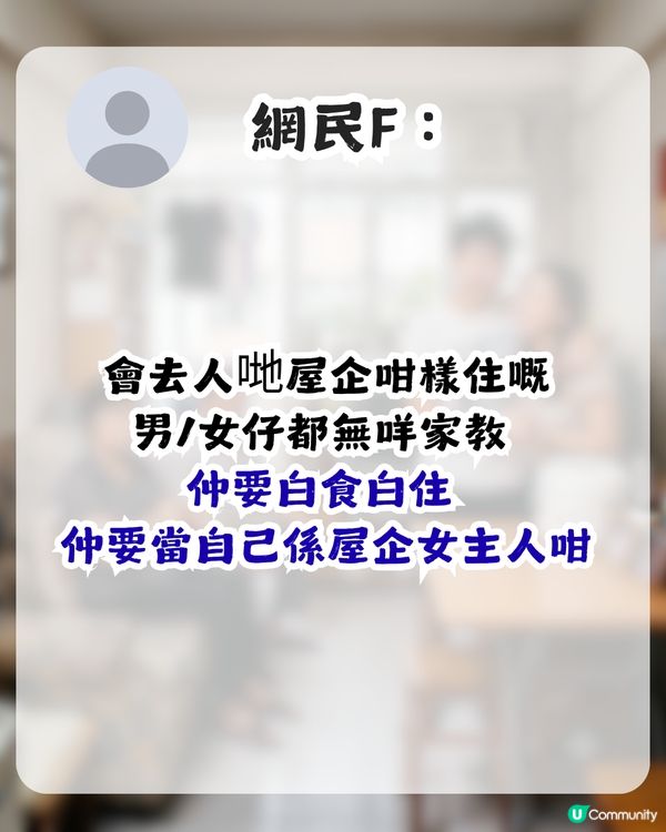點解男女朋友與對方屋企人同住？港女表示無法理解！網民同感：勁自私！